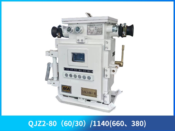 礦用隔爆兼本質(zhì)安全型真空電磁起動(dòng)器（低壓）
